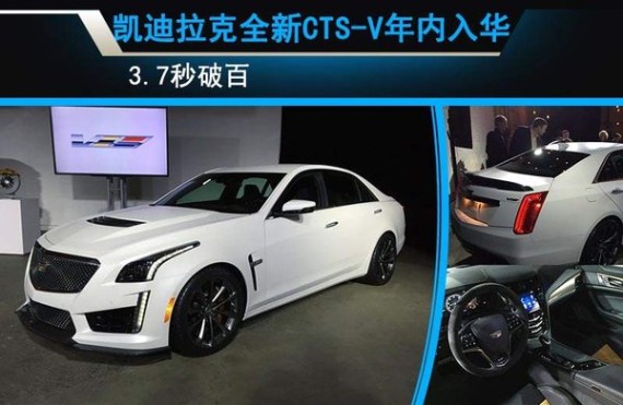 凯迪拉克全新CTS-V年内入华 3.7秒破百