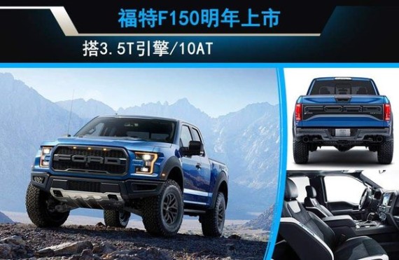 福特F150明年上市 搭3.5T引擎/10AT