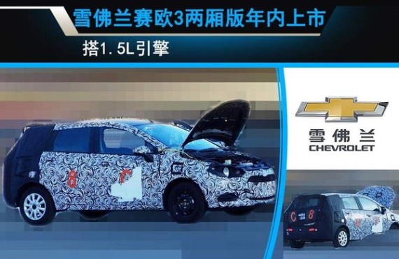 雪佛兰赛欧3两厢版年内上市 搭1.5L引擎