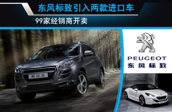 东风标致引入两款进口车 99家经销商开卖