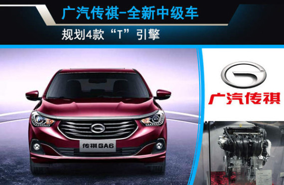 广汽传祺-全新中级车 规划4款“T”引擎