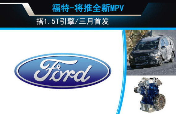 福特将推全新MPV 搭1.5T引擎/三月首发