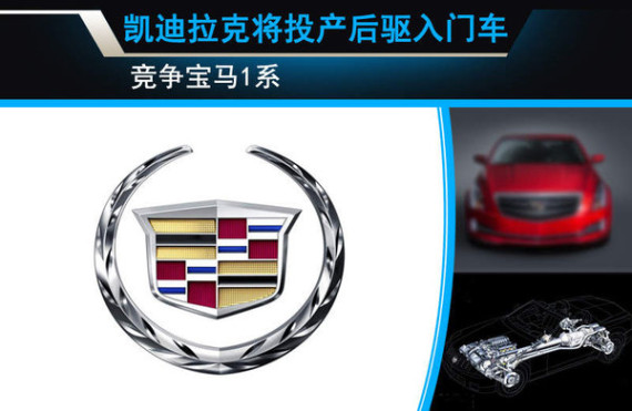 凯迪拉克将投产后驱入门车 竞争宝马1系