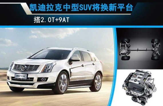 凯迪拉克中型SUV将换新平台 搭2.0T+9AT