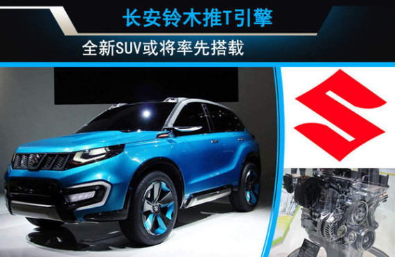 长安铃木推T引擎 全新SUV或将率先搭载