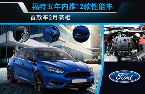 福特五年内推12款性能车 首款车2月亮相