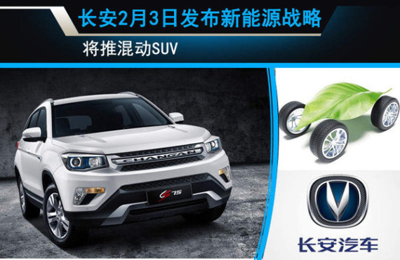 长安2月3日发布新能源战略 将推混动SUV