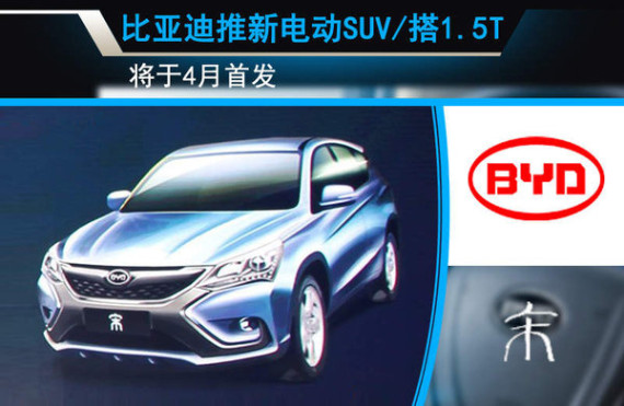 比亚迪推新电动SUV/搭1.5T 将于4月首发