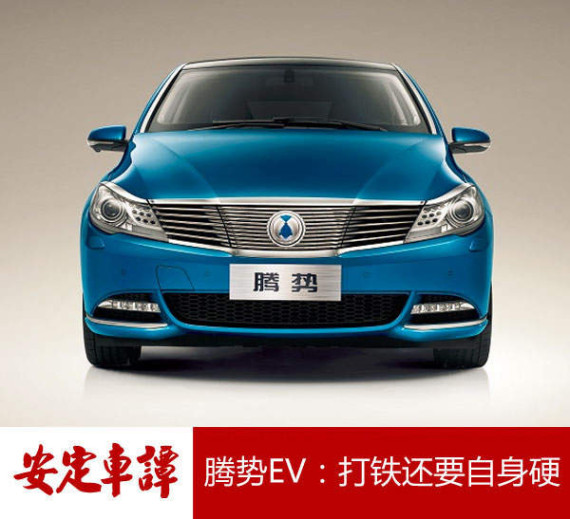 《安定车谭》腾势EV 打铁还要自身硬