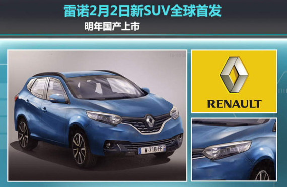雷诺2月2日新SUV全球首发 明年国产上市