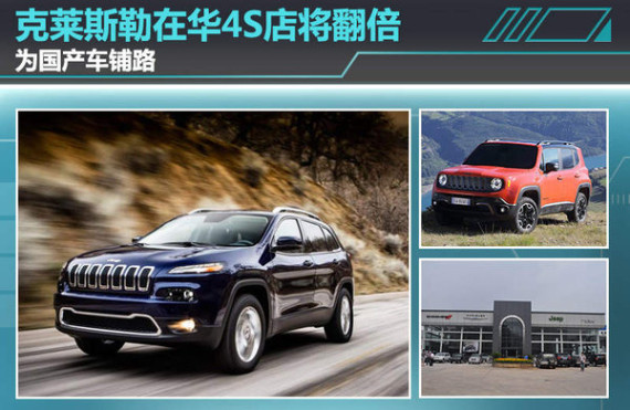 克莱斯勒在华4S店将翻倍 为国产车铺路