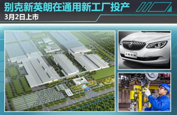 别克新英朗-通用新工厂投产 3月2日上市