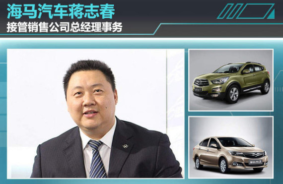 海马汽车蒋志春 接管销售公司总经理事务