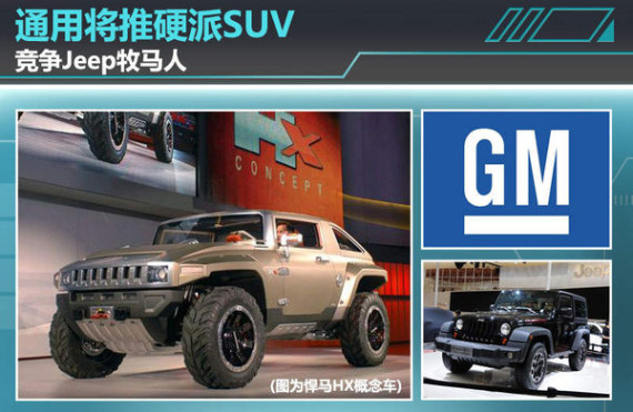 通用将推中型SUV 竞争Jeep牧马人