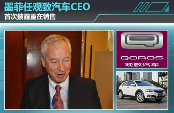 墨菲任观致汽车CEO 首次披露:重在销售