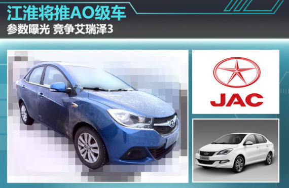 江淮将推新A0级车-参数曝光