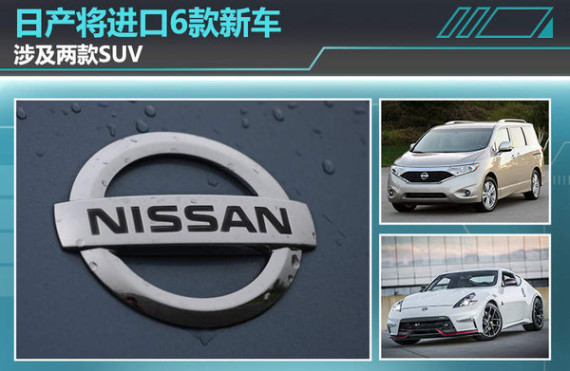 日产将进口6款新车 涉及两款SUV