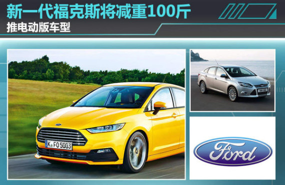 新一代福克斯将减重100斤 推电动版车型