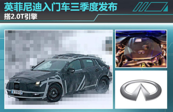 英菲尼迪入门车三季度发布 搭2.0T引擎