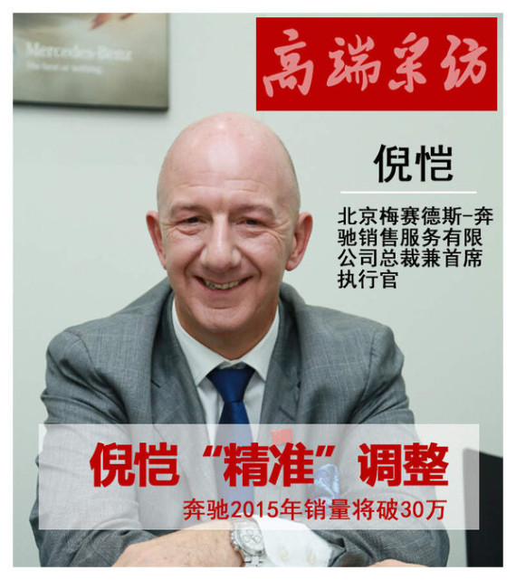 倪恺调整 奔驰2015年销量将破30万