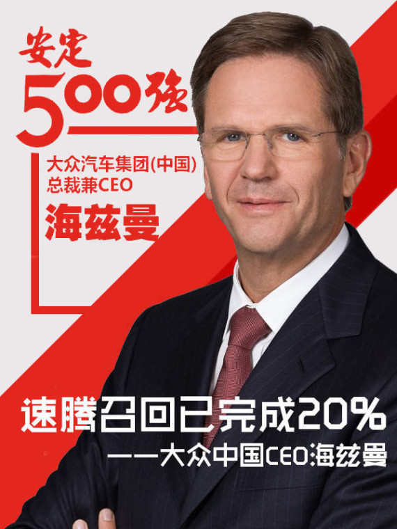 大众中国CEO海兹曼 速腾召回已完成20%
