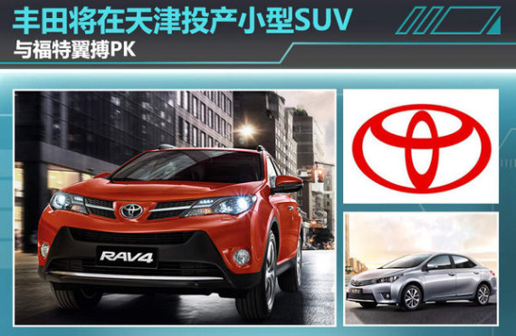 丰田将在天津投产小型SUV 与福特翼搏PK
