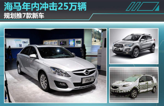 海马年内冲击25万辆 规划推7款新车