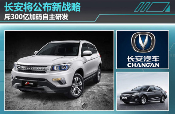 长安将公布新战略 斥300亿加码自主研发