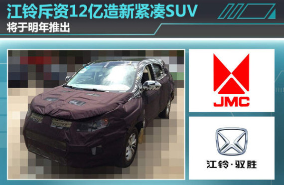 江铃斥资12亿造新紧凑SUV 将于明年推出