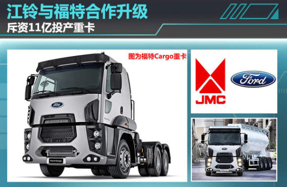 江铃与福特合作升级 斥资11亿投产重卡