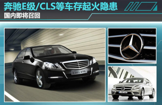 奔驰E级/CLS等车存起火隐患 国内将召回