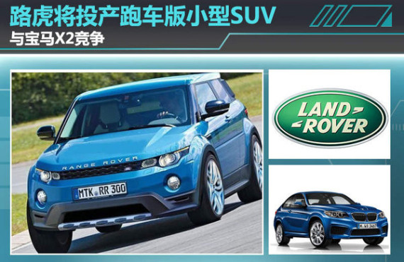 路虎将投产跑车版小型SUV 与宝马X2竞争