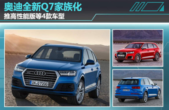 奥迪全新Q7家族化 推高性能版等4款车型