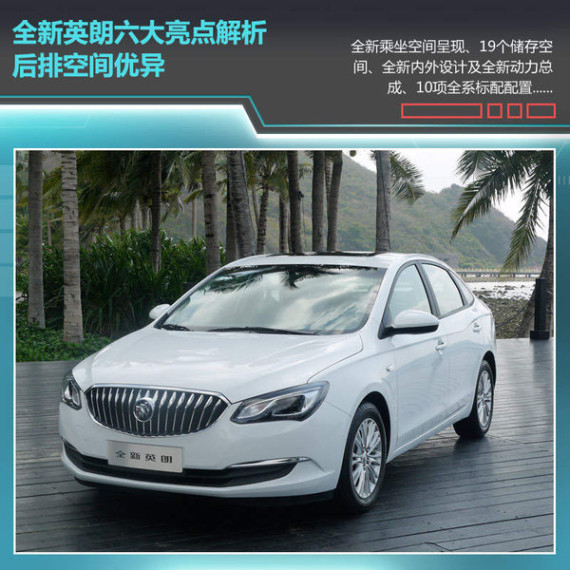 全新英朗六大亮点解析 后排空间优异