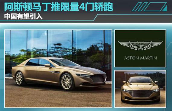 阿斯顿马丁推限量4门轿跑 中国有望引入