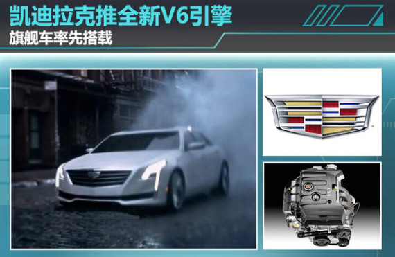 凯迪拉克推全新V6引擎 旗舰车率先搭载