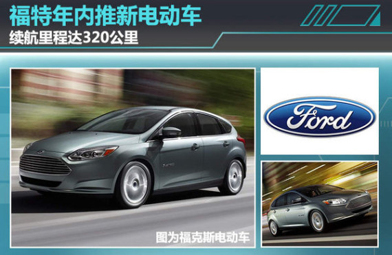 福特年内推新电动车 续航里程达320公里