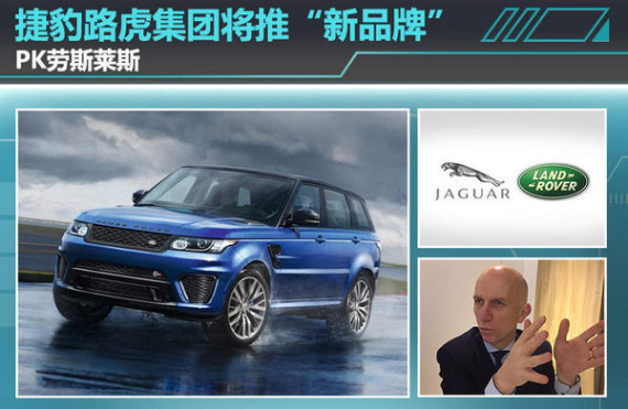 捷豹路虎将推“新品牌”PK劳斯莱斯