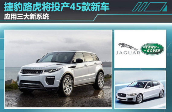 捷豹路虎将投产45款新车 应用三大新系统