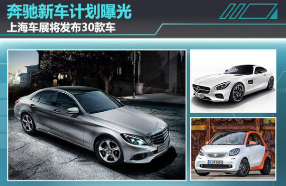奔驰新车计划曝光 上海车展将发布30款车