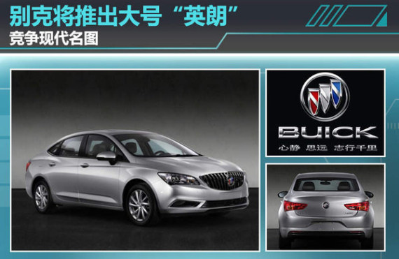 别克将推出大号“英朗” 竞争现代名图