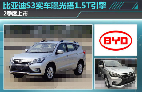 比亚迪S3实车曝光搭1.5T引擎 2季度上市