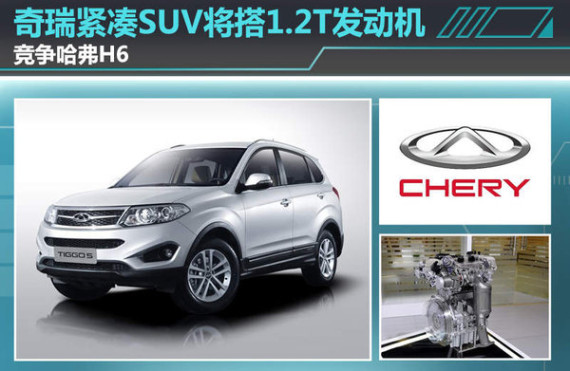 奇瑞紧凑SUV将搭1.2T发动机 竞争哈弗H6