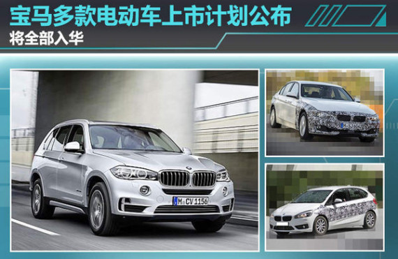 宝马多款电动车上市计划公布 将全部入华