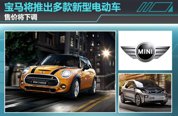 宝马将推出-多款新型电动车 售价将下调