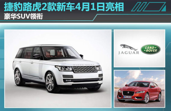 捷豹路虎2款新车4月1日亮相 豪华SUV领衔