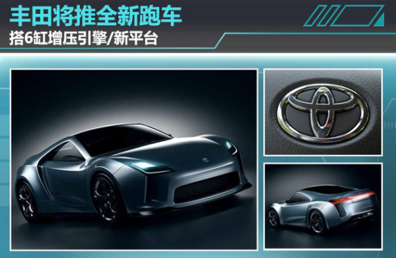 丰田将推全新跑车 搭6缸增压引擎/新平台