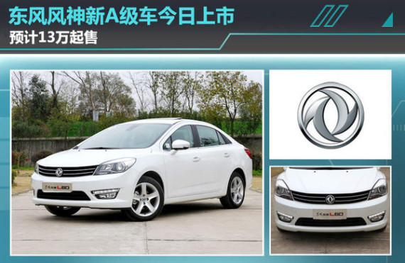 东风风神新A级车今日上市 预计13万起售