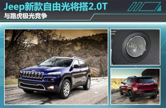 Jeep新款自由光将搭2.0T 与路虎极光竞争