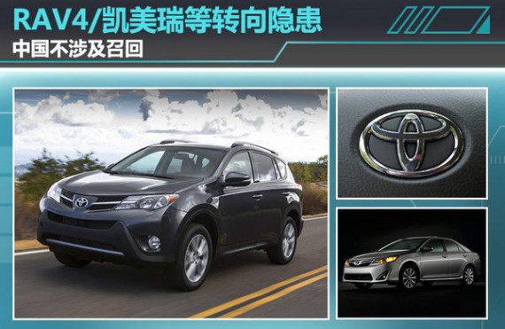 RAV4/凯美瑞等转向隐患 召回13万辆车
